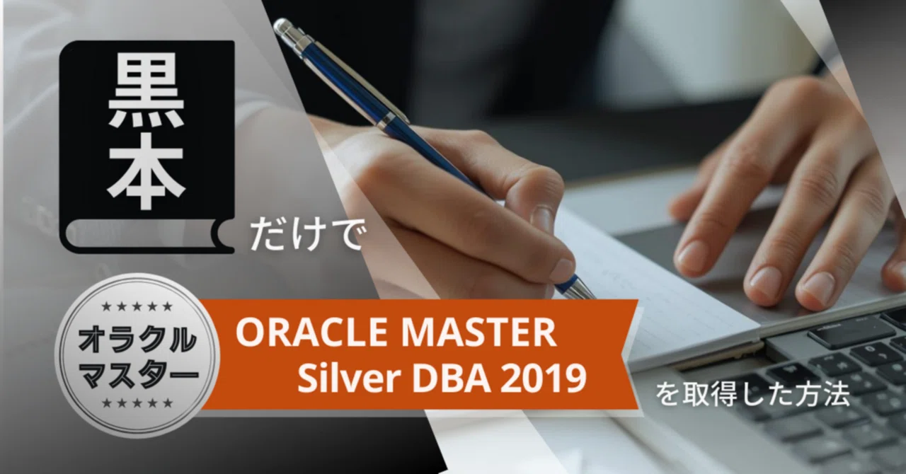 黒本だけでORACLE MASTER Silver DBA 2019を取得した方法｜ALH株式会社