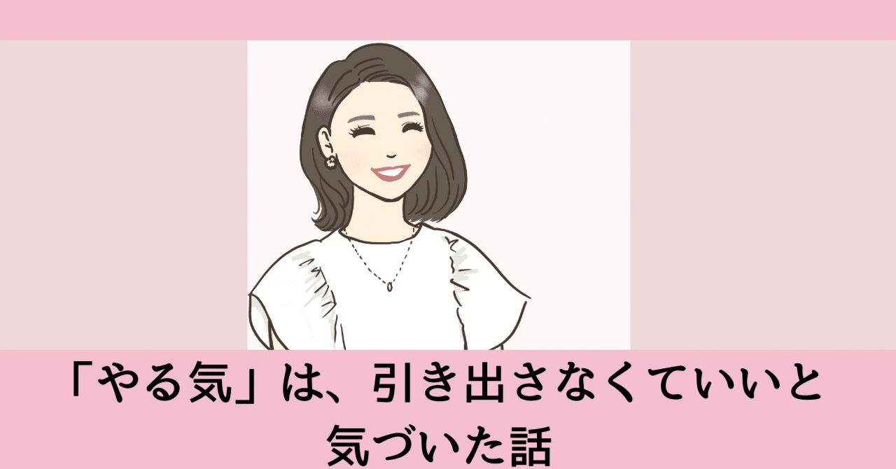 やる気」は、引き出さなくていいと気づいた話｜名門幼稚園・小学校受験