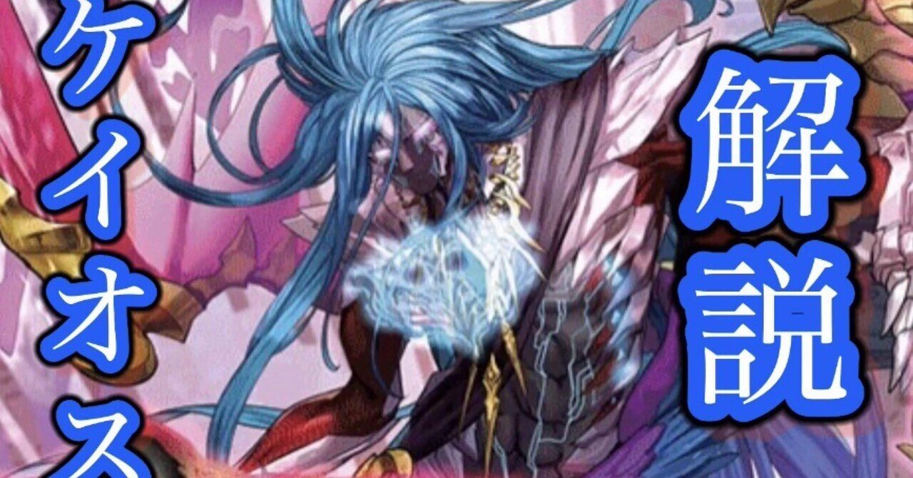 本当に最弱？ケイオス 解説｜𝓗𝓘𝓡𝓞