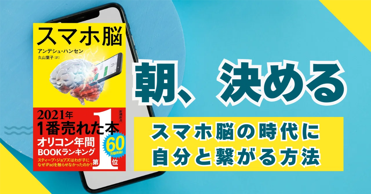 朝、決める。スマホ脳の時代に、自分とつながる方法｜池田千恵（いけちえ）