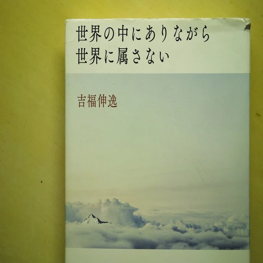 本07 『世界の中にありながら世界に属さない』（著：吉福伸逸）｜藤田 