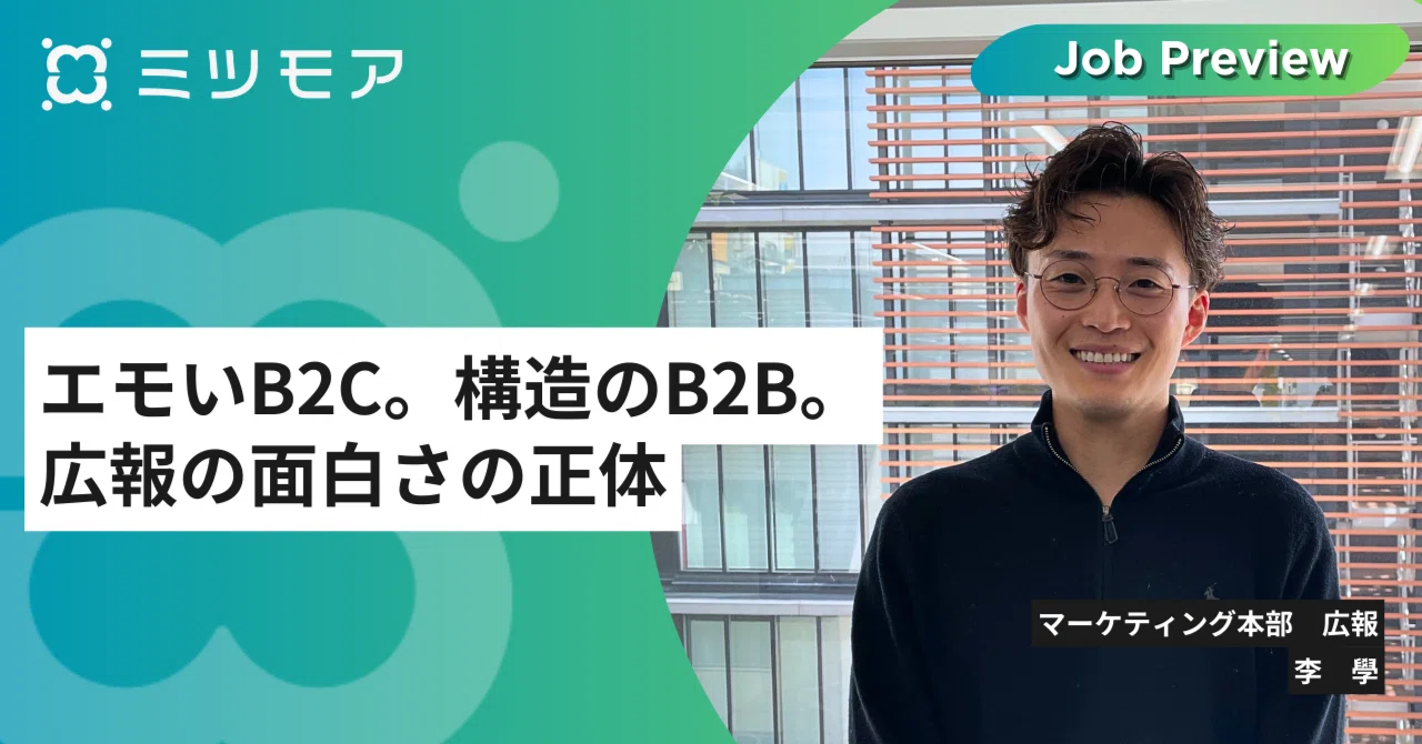 エモいB2C。構造のB2B。広報の面白さの正体｜株式会社ミツモア