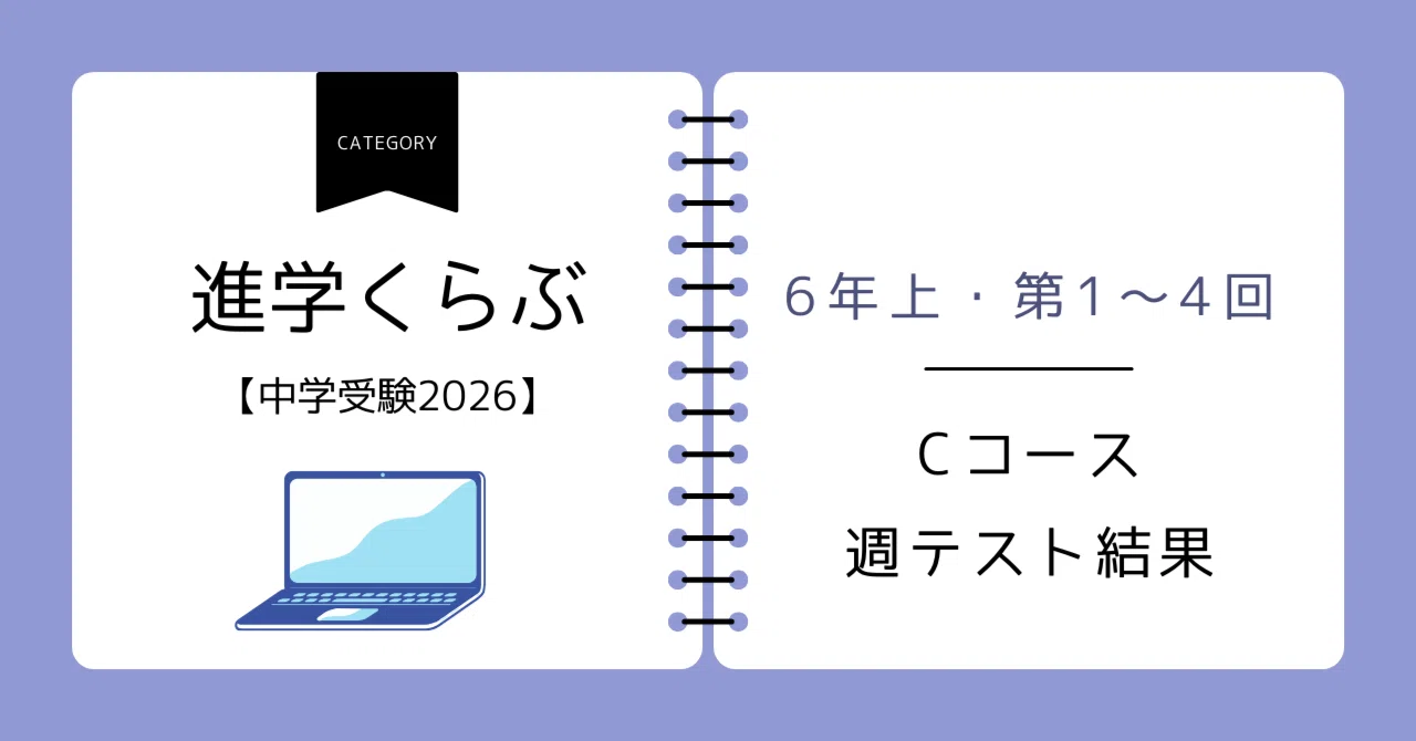 小6週テスト上　Cコース 進学くらぶ6年上Cコース・第1回/第2回/第3回/第4回週テスト結果【中学
