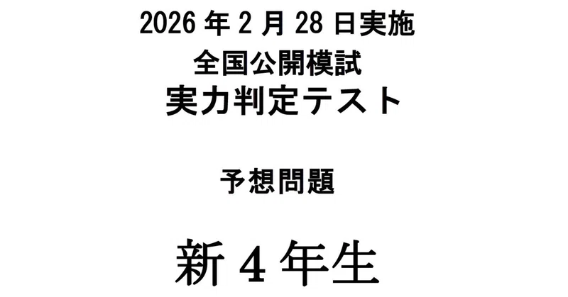 日能研4年生｜実力判定テスト算数予想問題｜日能研サポート｜note