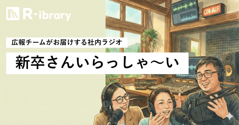 会話のきっかけがここに。新卒メンバーの“推し”と“こだわり”深掘り社内ラジオ📻