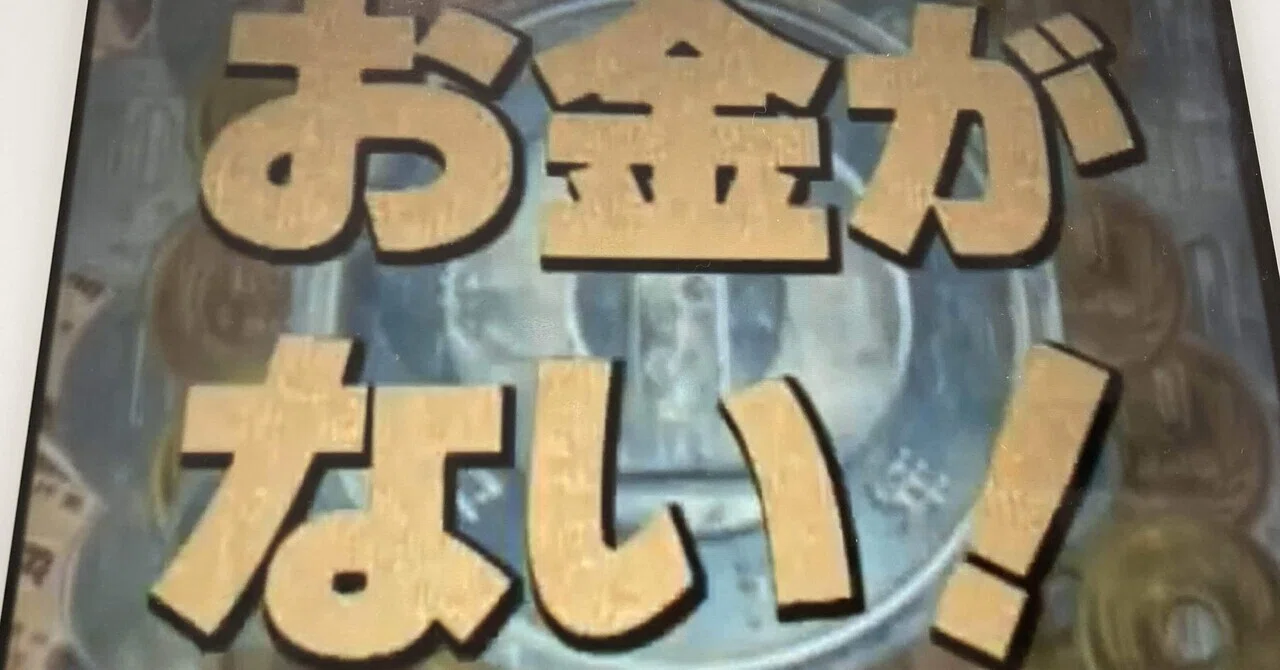 お金がなかった