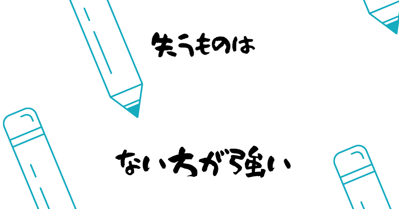 失うものがないものは強い Pon Note 失うものがないものは強い Pon Note