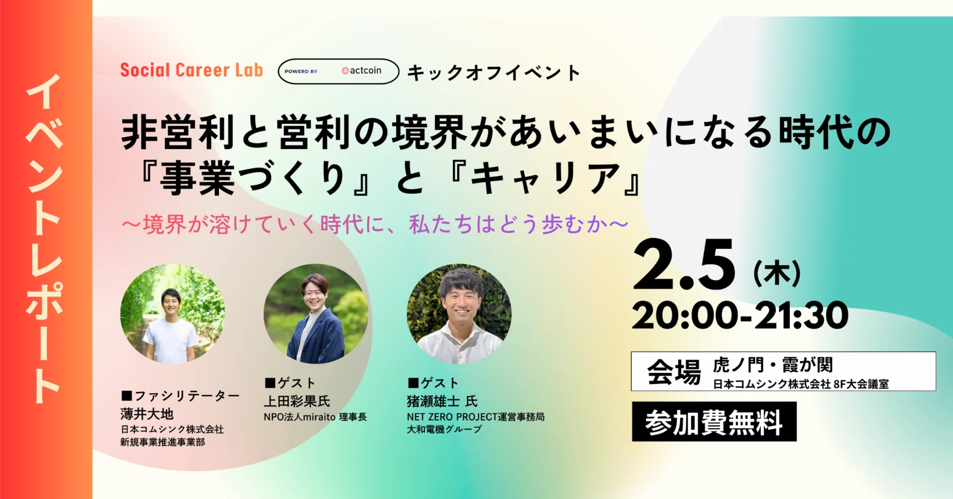 ソーシャルキャリアラボ：第1回イベントレポート〜非営利と営利を
