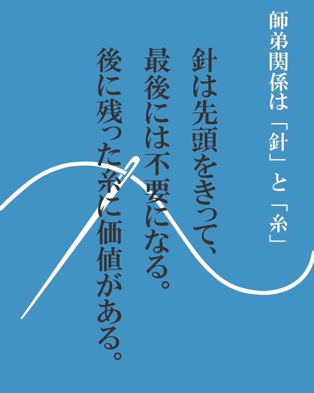 師弟関係は 針 と 糸 松尾 泰成 Note