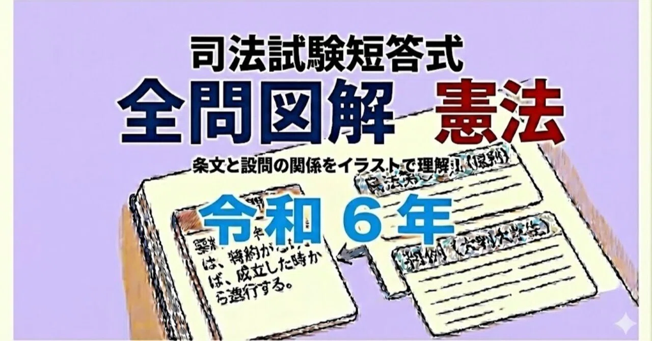 司法試験の短答式、令和6年の全問を図解。｜粉糠山まいる