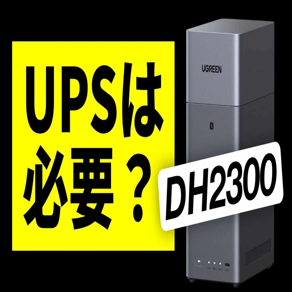 UGREEN NASync DH2300にUPSは必要？｜NATSUKI