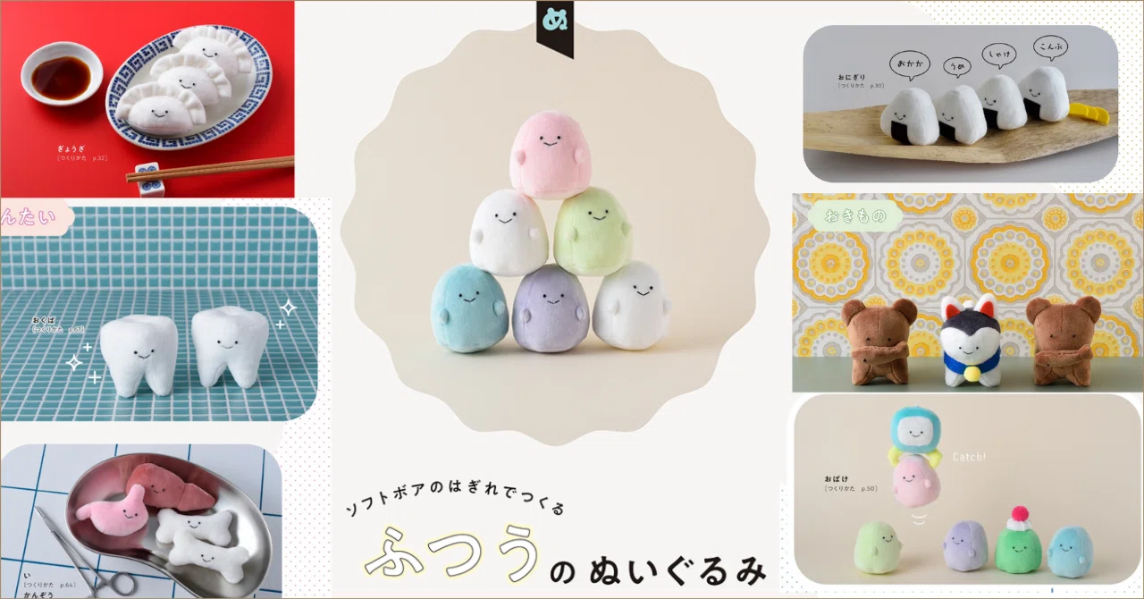 てのひらサイズのシュールで可愛いぬいぐるみが作れる！｜グラフィック社