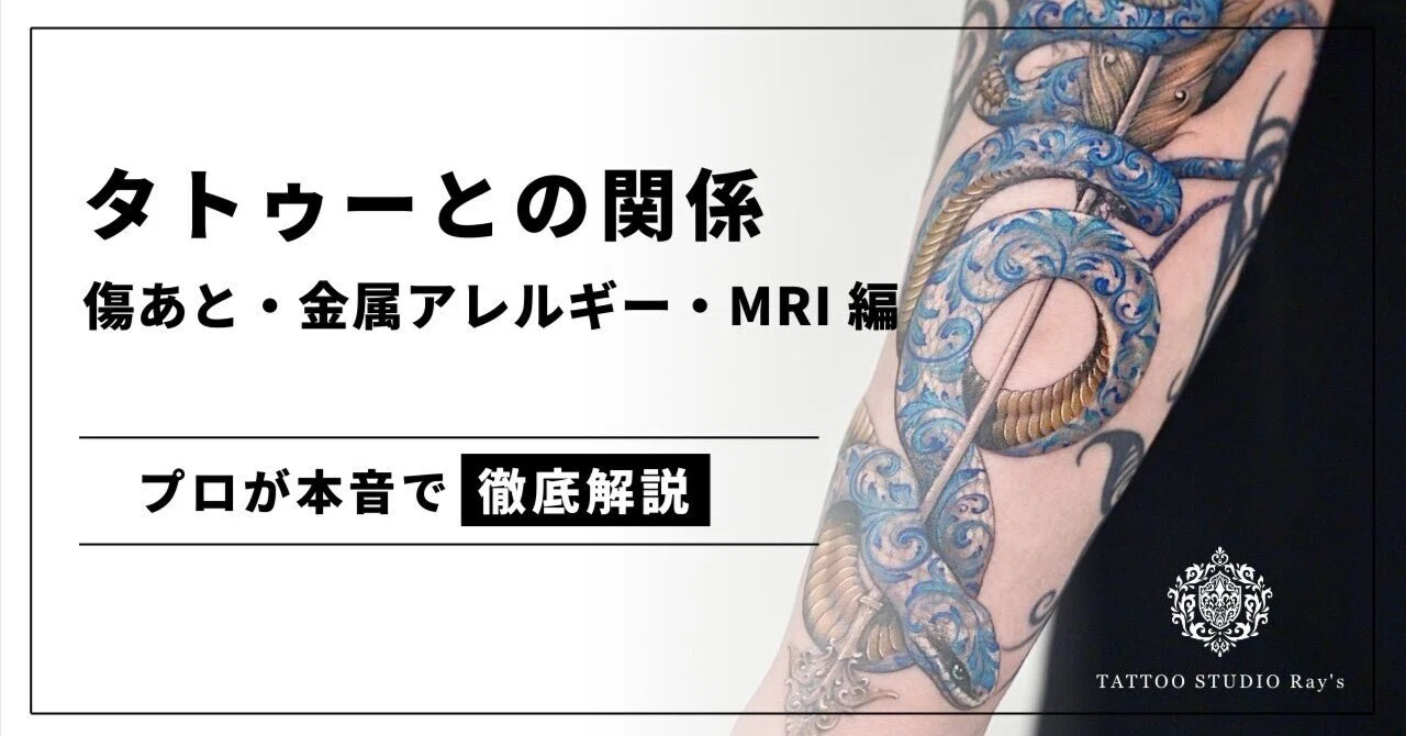 MRI検査はタトゥーやアートメイクで受けられない 真相を解説 頭痛・めまい・物忘れ・即日MRI 大阪市城東区 いわた脳神経外科