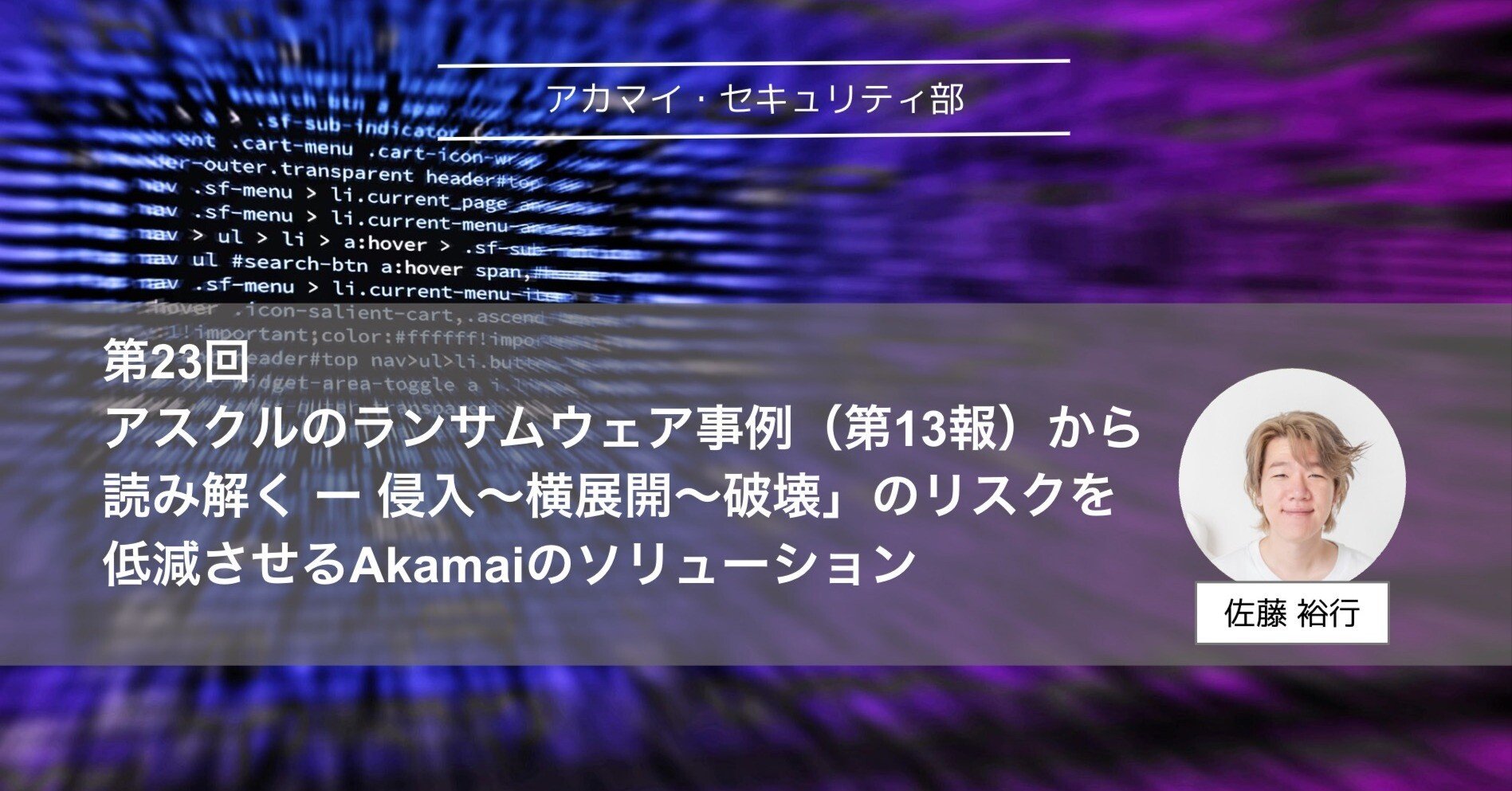 アスクルのランサムウェア事例（第13報）から読み解く「侵入～横展開
