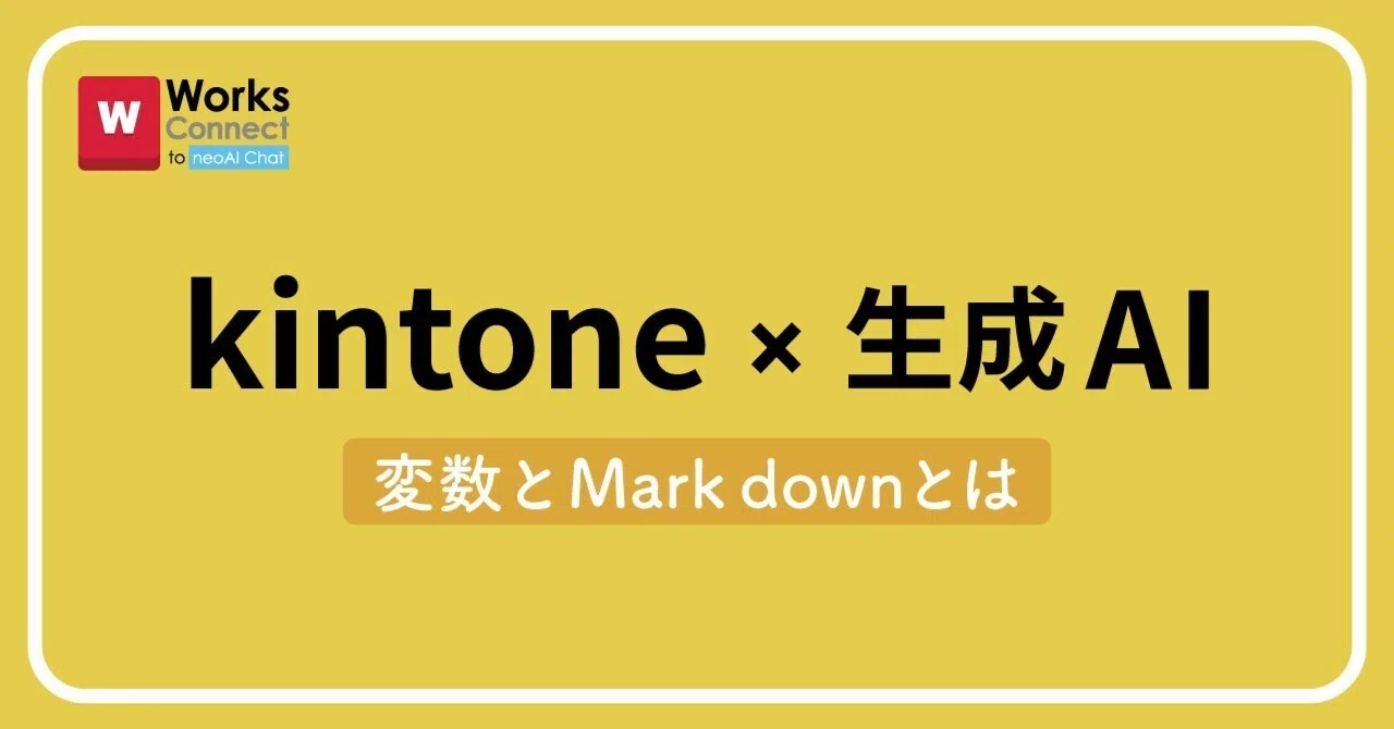 kintone×生成AIを使いこなす！現場で役立つ「変数」と「Markdown」とは