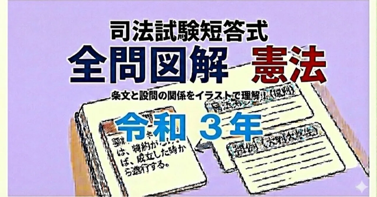 司法試験の短答式、令和3年の全問を図解。｜粉糠山まいる