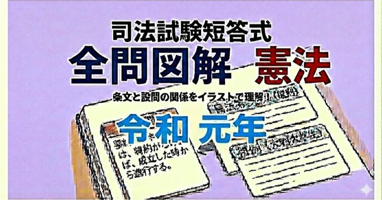 司法試験の短答式、令和元年の全問を図解。｜粉糠山まいる