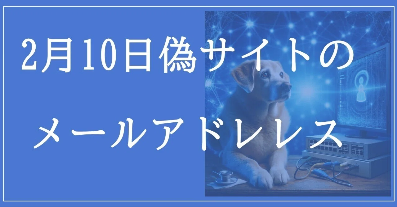 2026年2月10日収集：偽サイトのメールアドレス｜neo_blood