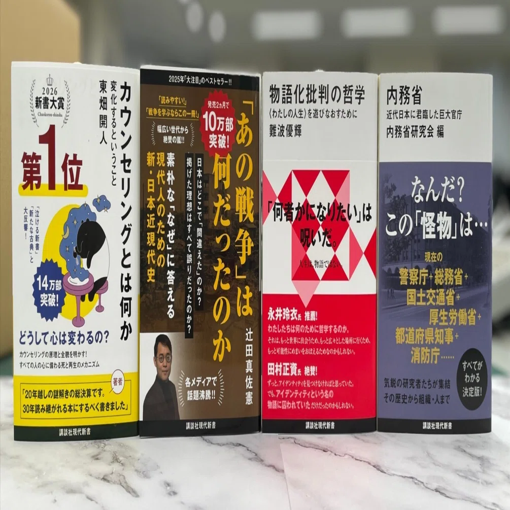 快挙！】新書大賞2026のトップ10に講談社現代新書が4作選出されました