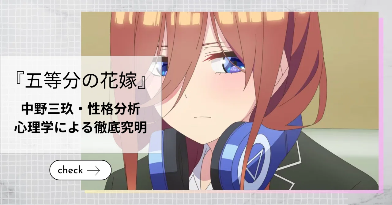 五等分の花嫁』中野三玖の心理分析。なぜ「自信のない少女」の愛は、誰