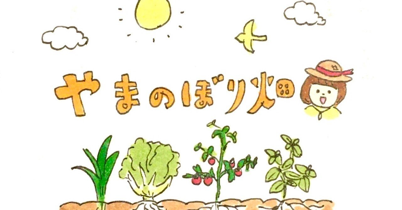 やまのぼり畑はじめました 土作り やまのぼり Note やまのぼり畑はじめました 土作り やまのぼり Note