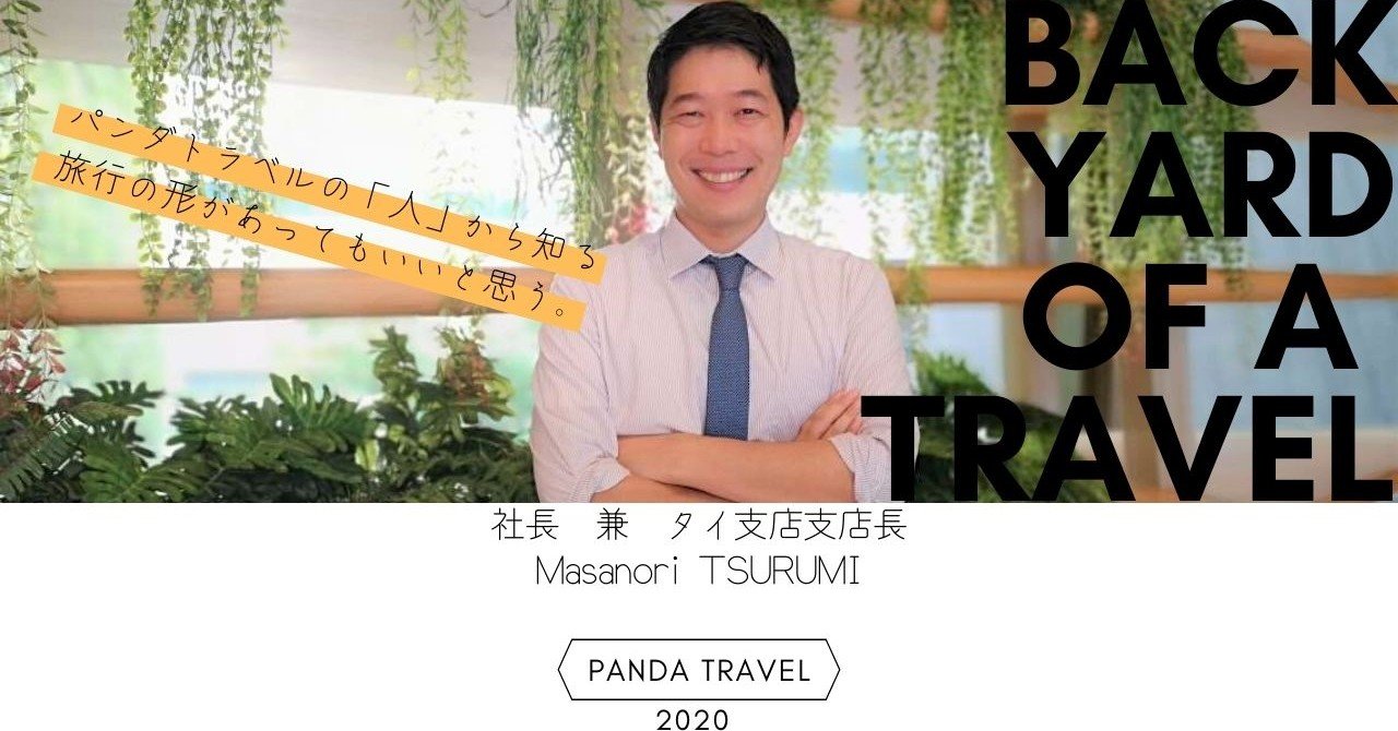 全員インタビューvol 1 世界に響けパンダバス 世界を見据えている新社長に話を聞いてみた パンダトラベル Pandabus Note 全員インタビューvol 1 世界に響けパンダバス 世界を見据えている新社長に話を聞いてみた パンダトラベル Pandabus Note