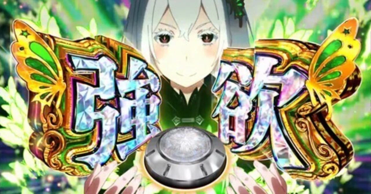 人気がない今が選び放題でねらい目！リゼロ2で“勝ちやすい流れ”を作る 