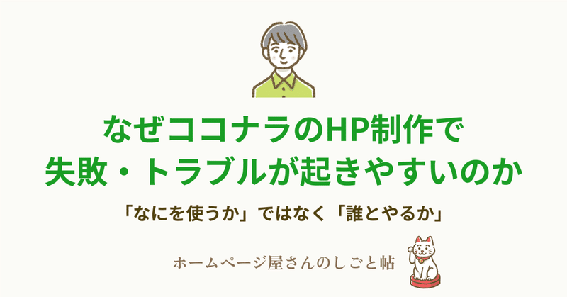 なぜココナラのHP制作で失敗・トラブルが起きやすいのか