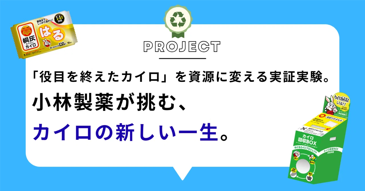 役目を終えたカイロ」を資源に変える実証実験。小林製薬が挑む、カイロ