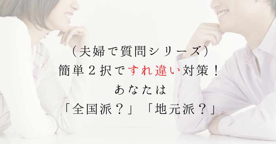 簡単2択ですれ違い対策 あなたは 全国派 地元派 カップルキャリアカウンセラー Yoshiki Note