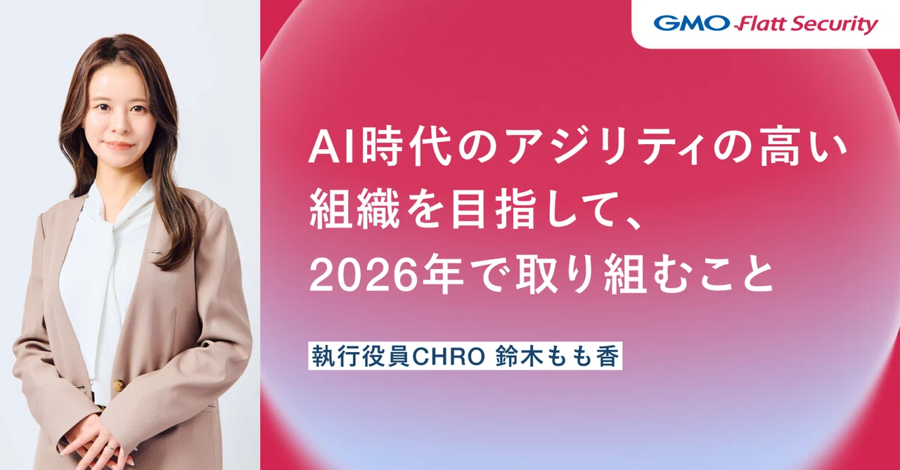 【人事】AI時代のアジリティの高い組織を目指して、2026年で取り組むこと