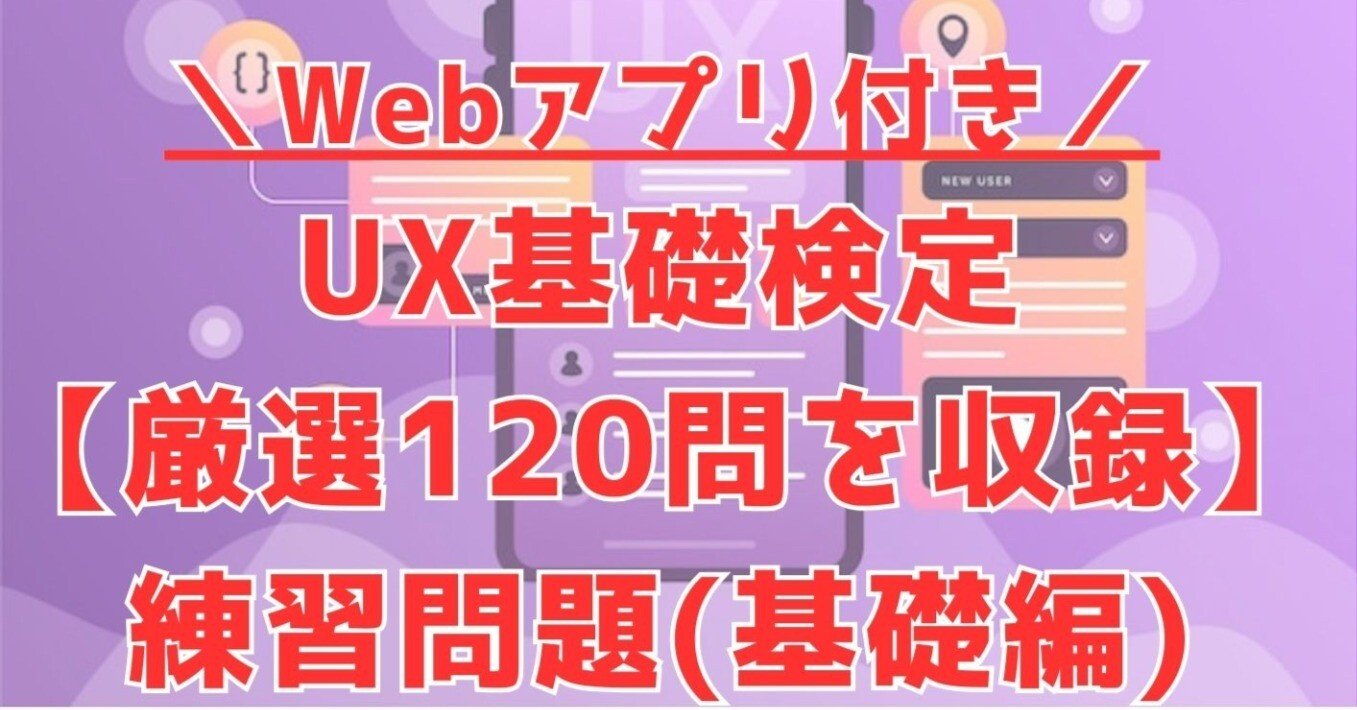 26年2月更新※UX検定基礎™120問予想問題＆アプリ版付き！過去問仕様