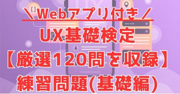 UX検定基礎(310個キーワード集＋基礎問題集120問)｜UXデザイナー/ご