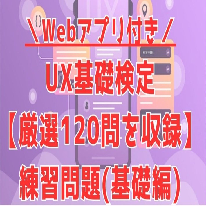 26年2月更新※UX検定基礎™120問予想問題＆アプリ版付き！過去問仕様