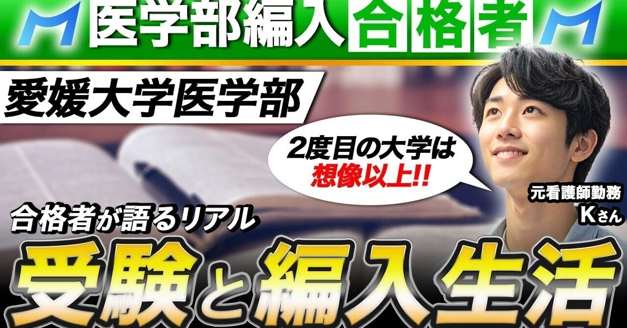 愛媛大学医学部学士編入合格者インタビュー｜編入試験の内容と編入後の
