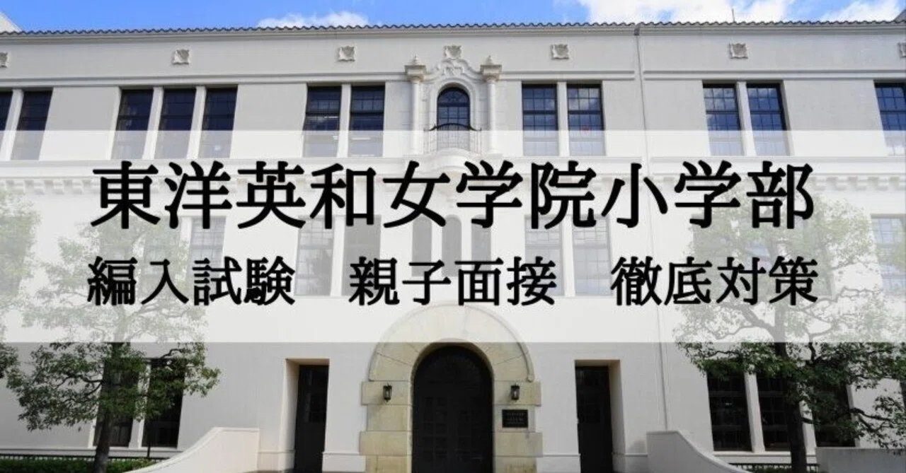 東洋英和女学院小学部】編入試験 親子面接 徹底対策｜絶対合格‼️お