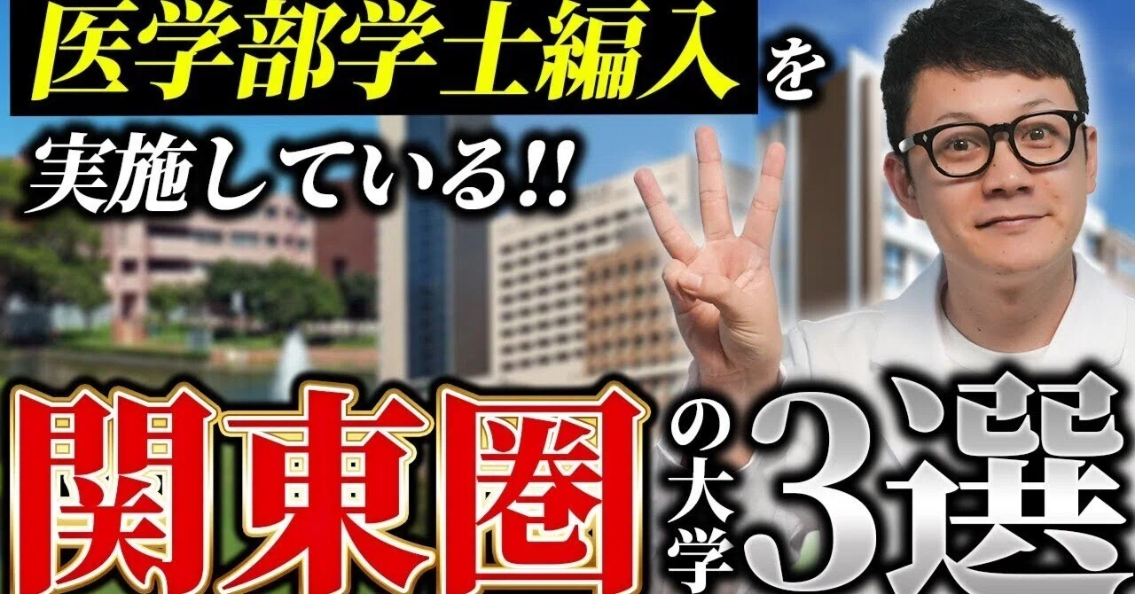 関東圏で医学部学士編入が可能な大学3校を徹底解説！｜【東京科学