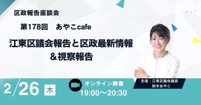 第178回 あやこcafe 開催のお知らせ(2/26)｜鈴木あやこ（江東区議会議員）