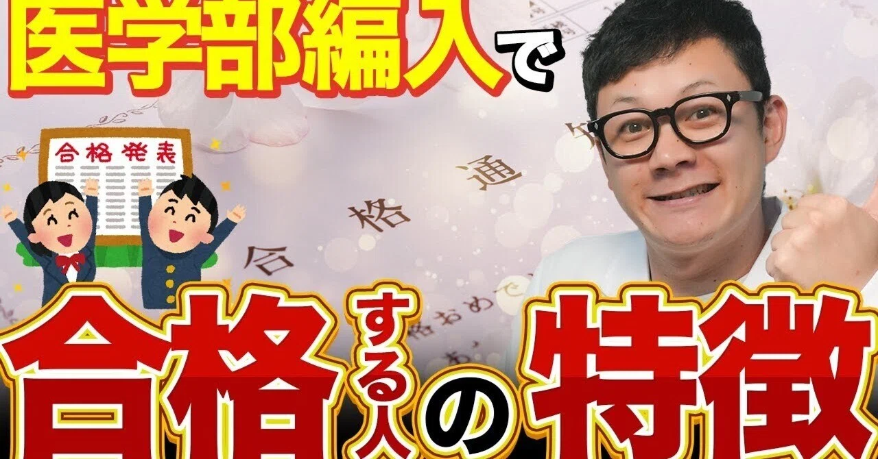 医学部学士編入】合格する人には“ある共通点”があった！バック