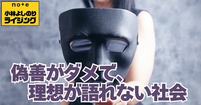 Vol.565「偽善がダメで、理想が語れない社会」