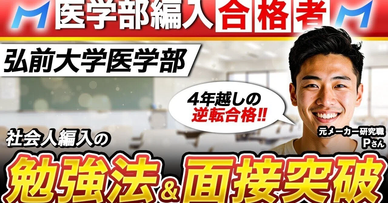 弘前大学医学部学士編入合格者インタビュー｜工学部出身で4科目型対策