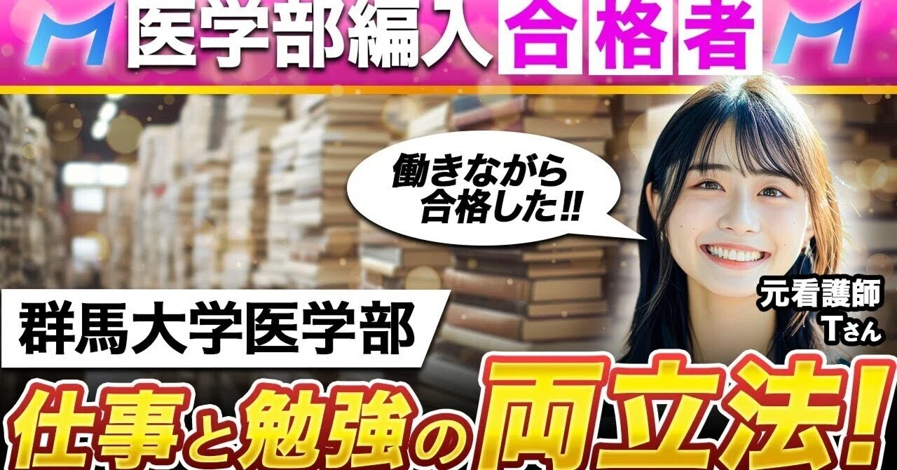 【群馬大学】2024〜2018年度 解答解説 医学部学士編入 群馬大学医学部学士編入合格者インタビュー｜看護師をしながら試験対策