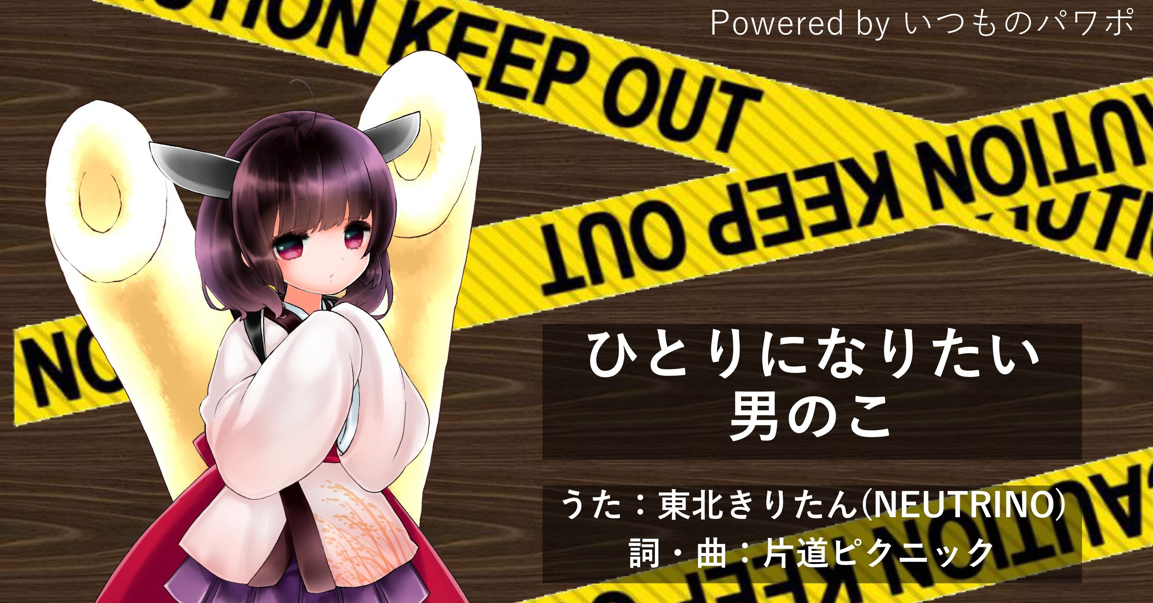 ひとりになりたい男のこ 東北きりたんオリジナル曲 メロディ譜 片道ピクニック Note