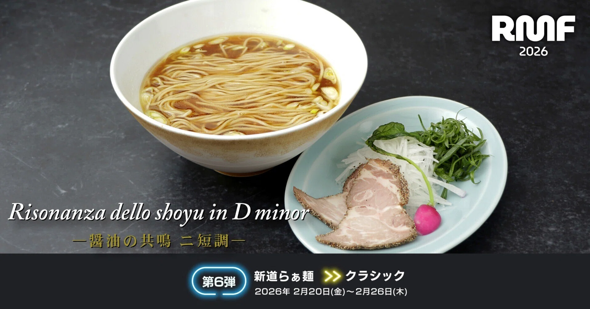 RAMEN MUSIC FEST 第6弾｢新道らぁ麺｣2月20日〈金〉～2月26日〈木