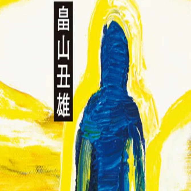 芥川賞受賞作】畠山丑雄「叫び」を読む〜平野さんが賭けた作品〜｜モトヤ