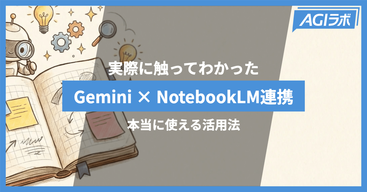 Gemini × NotebookLM連携で何ができる？ 実際に触ってわかった活用法と