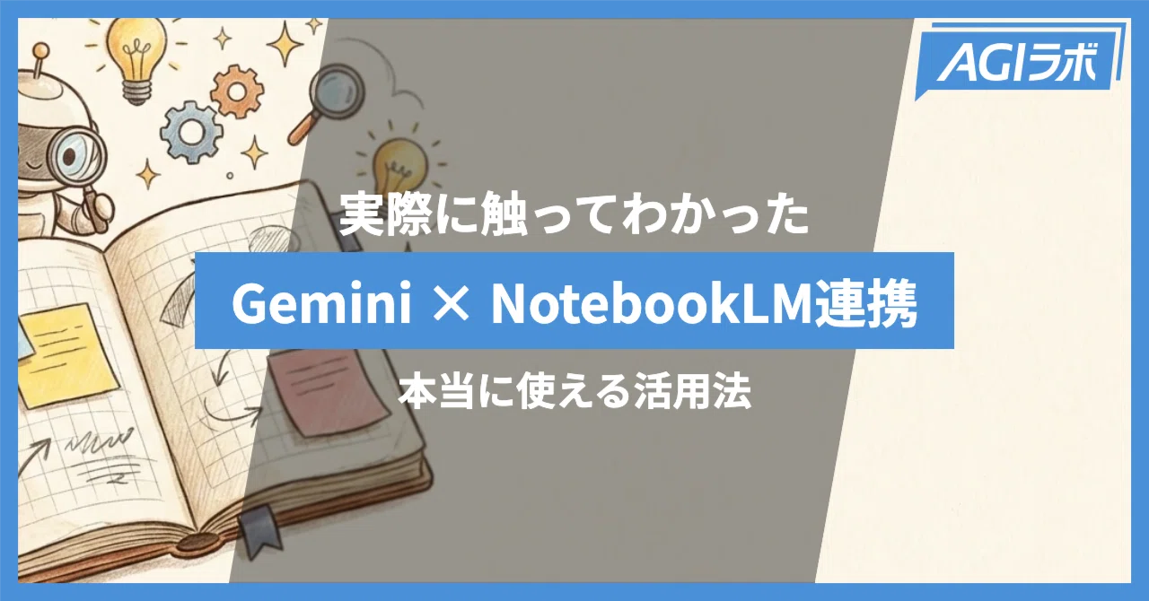 Gemini × NotebookLM連携で何ができる？ 実際に触ってわかった活用法と