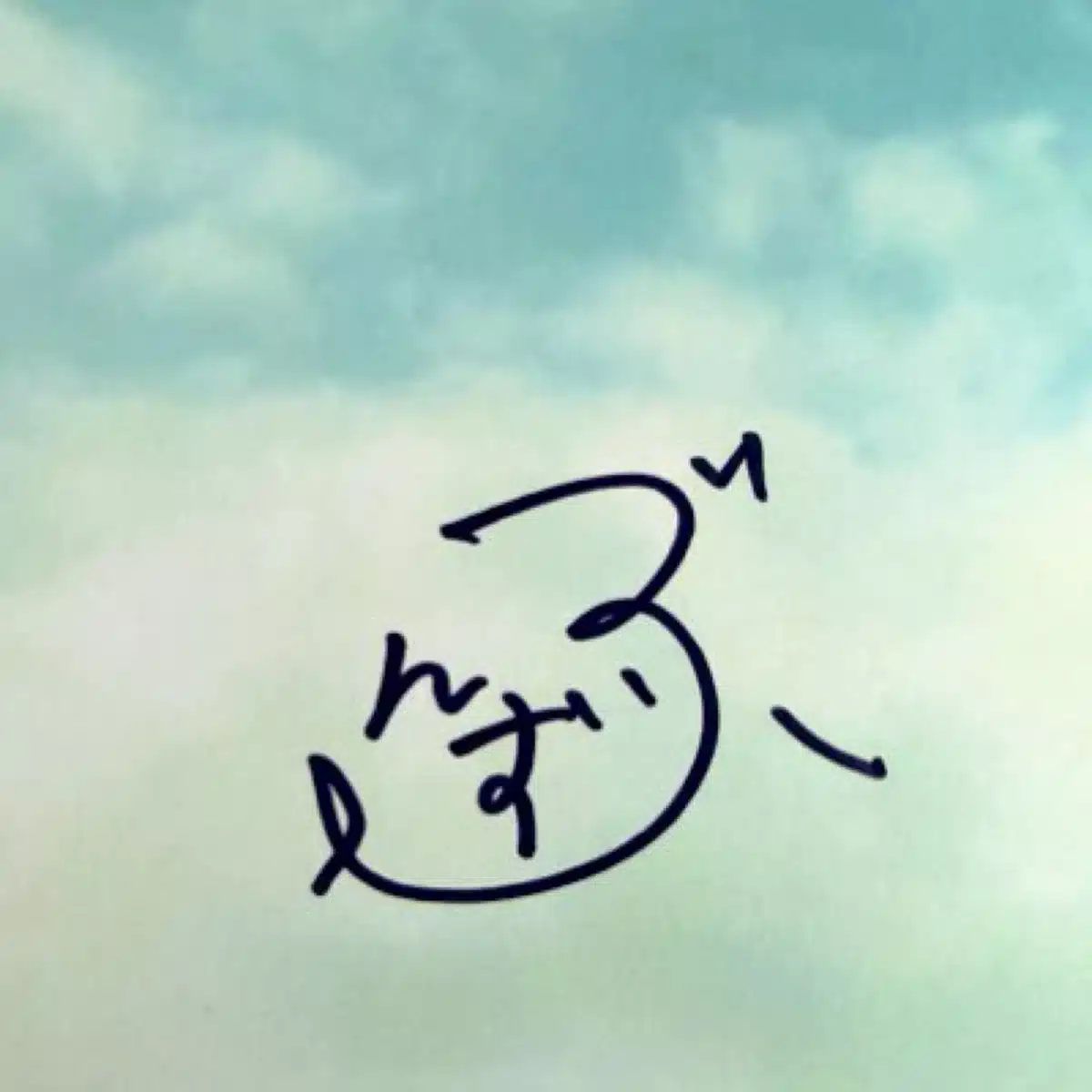 ぶんず
