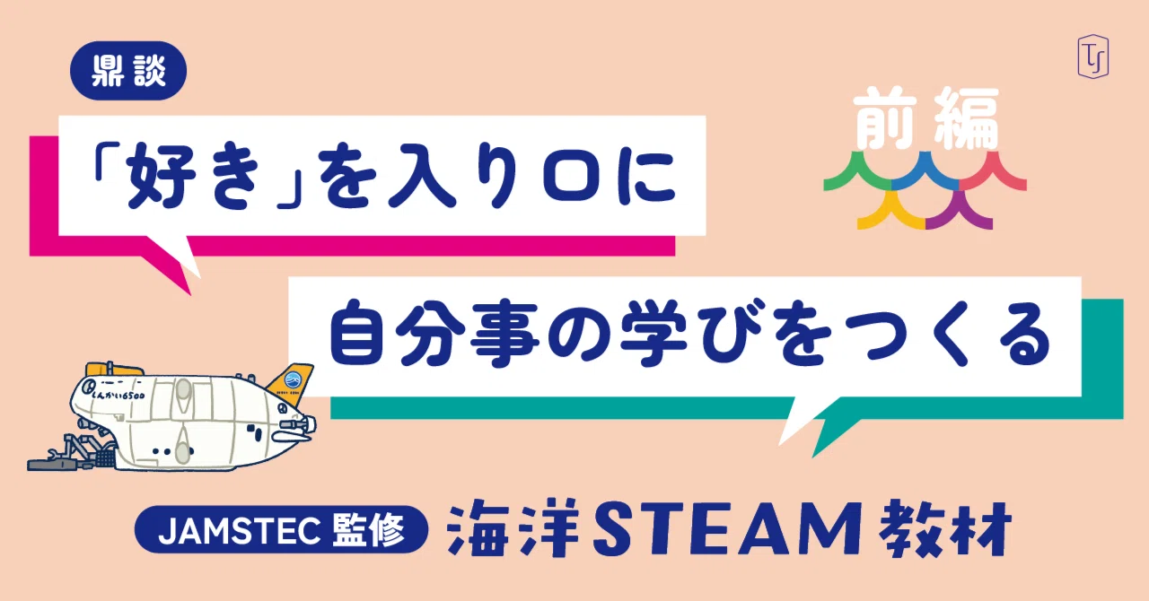 JAMSTEC監修］「好き」を入り口に自分事の学びをつくる海洋STEAM教材 