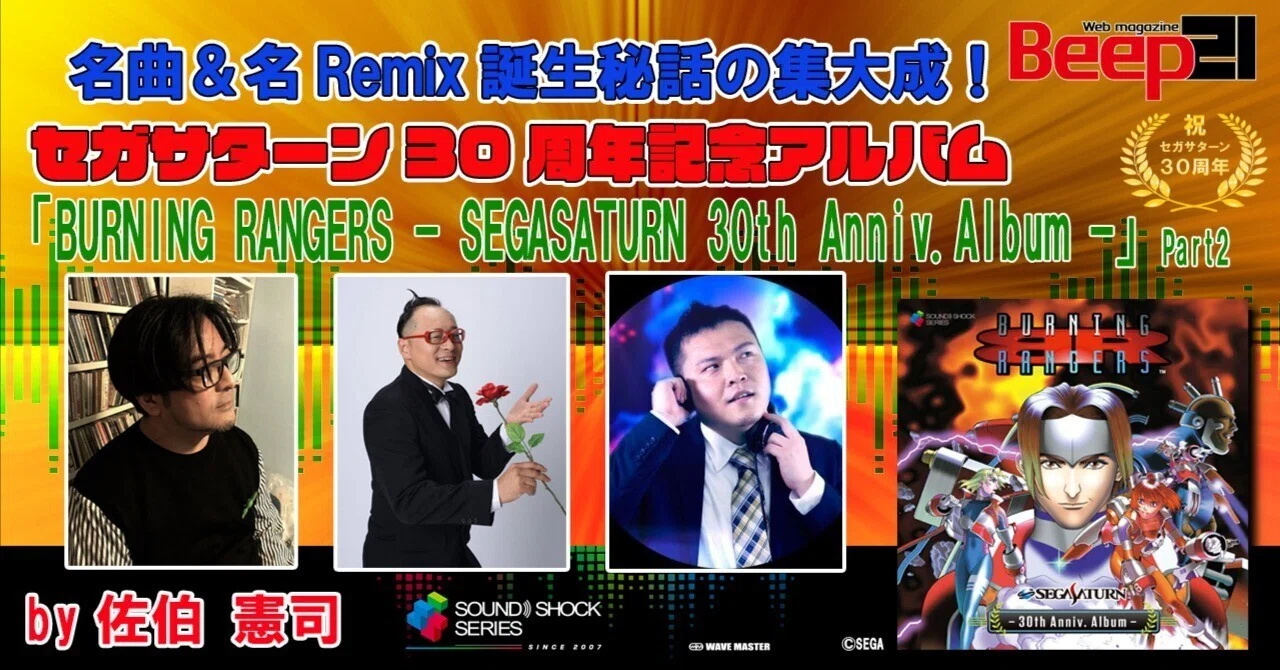 聞いてみた！ セガサターン30周年記念アルバム『BURNING RANGERS